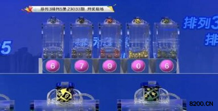 第2023033期排列3开奖现场截图图片
