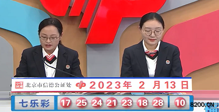 第2023015期七乐彩开奖现场截图图片