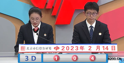 第2023035期福彩3D开奖现场截图图片