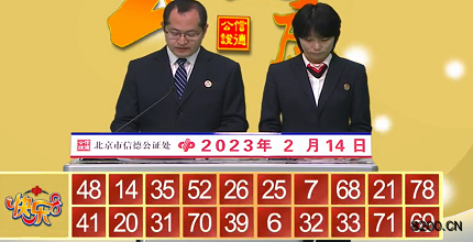 第2023035期快乐8开奖现场截图图片