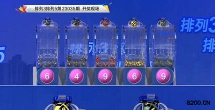 第2023035期排列3开奖现场截图图片