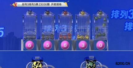 第2023036期排列3开奖现场截图图片