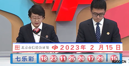 第2023016期七乐彩开奖现场截图图片