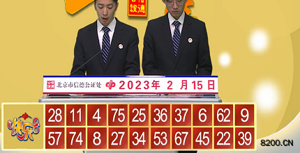 第2023036期快乐8开奖现场截图图片