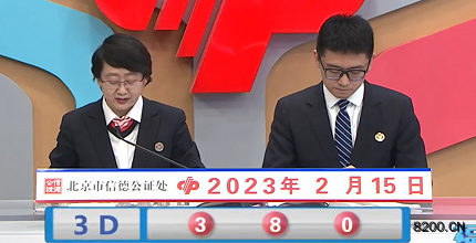 第2023036期福彩3D开奖现场截图图片