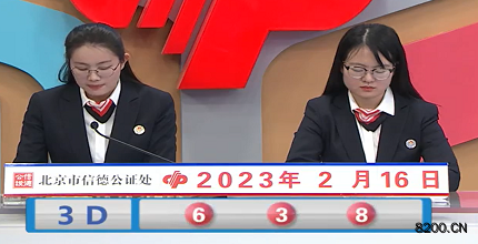 第2023037期福彩3D开奖现场截图图片
