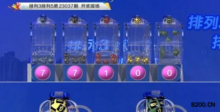 第2023037期排列3开奖现场截图图片