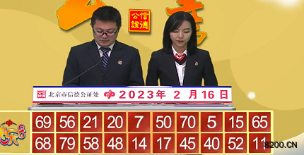 第2023037期快乐8开奖现场截图图片