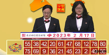 第2023038期快乐8开奖现场截图图片