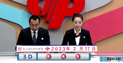 第2023038期福彩3D开奖现场截图图片