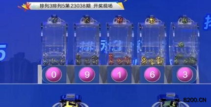 第2023038期排列3开奖现场截图图片