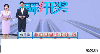 第2023017期七乐彩开奖现场截图图片