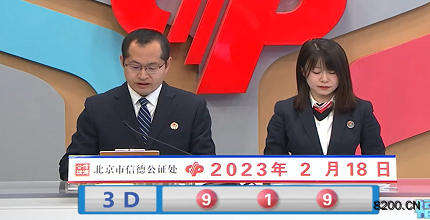 第2023039期福彩3D开奖现场截图图片