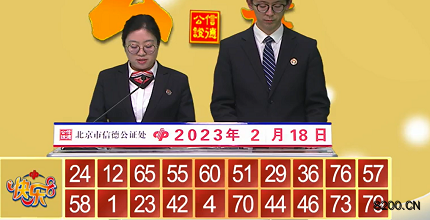 第2023039期快乐8开奖现场截图图片