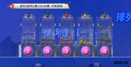 第2023039期排列3开奖现场截图图片