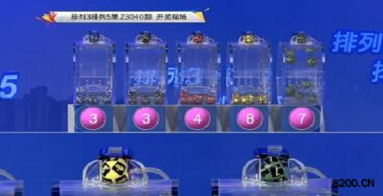 第2023040期排列3开奖现场截图图片