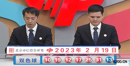 第2023018期双色球开奖现场截图图片