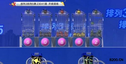 第2023041期排列3开奖现场截图图片