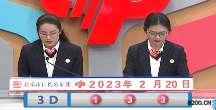 第2023041期福彩3D开奖现场截图图片