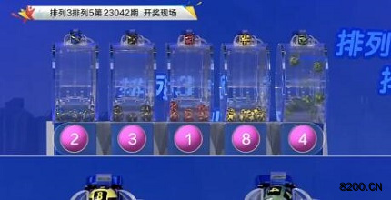 第2023042期排列3开奖现场截图图片