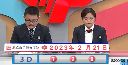 第2023042期福彩3D开奖现场截图图片