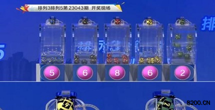 第2023043期排列3开奖现场截图图片