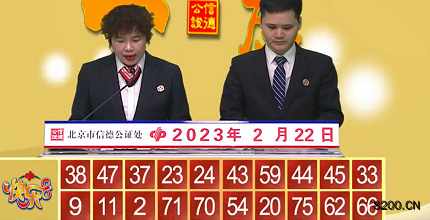 第2023043期快乐8开奖现场截图图片