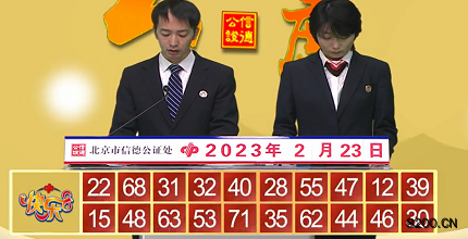 第2023044期快乐8开奖现场截图图片