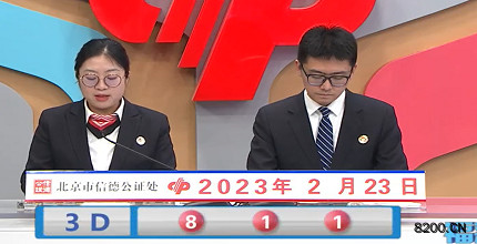 第2023044期福彩3D开奖现场截图图片