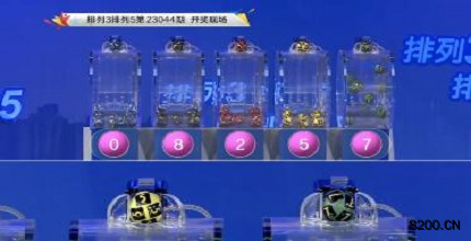 第2023044期排列3开奖现场截图图片