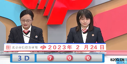 第2023045期福彩3D开奖现场截图图片