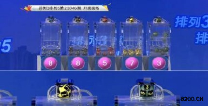 第2023046期排列3开奖现场截图图片