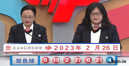 第2023021期双色球开奖现场截图图片