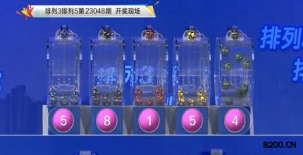 第2023048期排列3开奖现场截图图片