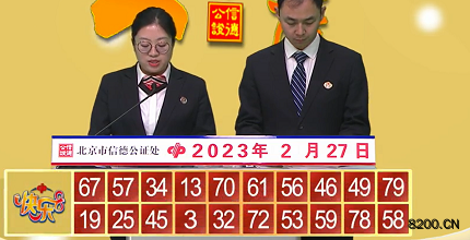 第2023048期快乐8开奖现场截图图片