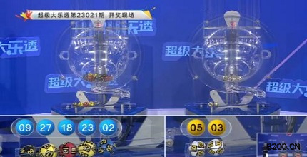 第2023021期大乐透开奖现场截图图片