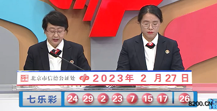 第2023021期七乐彩开奖现场截图图片