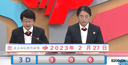第2023048期福彩3D开奖现场截图图片