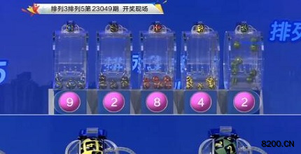 第2023049期排列3开奖现场截图图片