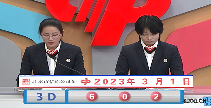 第2023050期福彩3D开奖现场截图图片