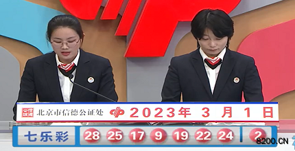 第2023022期七乐彩开奖现场截图图片