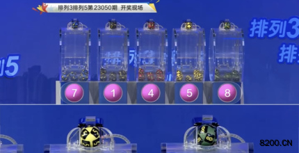 第2023050期排列3开奖现场截图图片