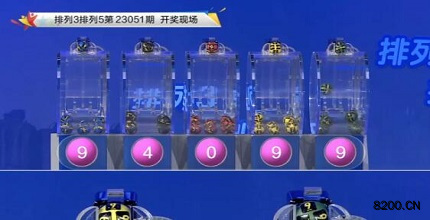 第2023051期排列5开奖现场截图图片