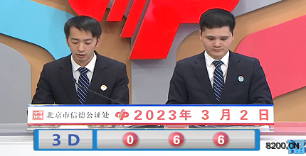 第2023051期福彩3D开奖现场截图图片