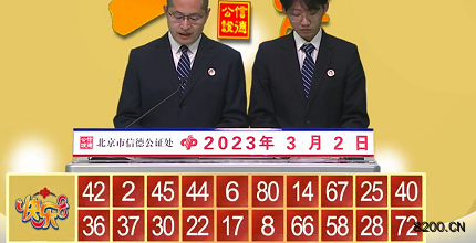 第2023051期快乐8开奖现场截图图片