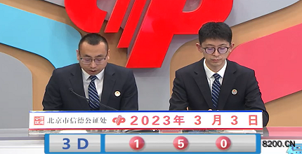 第2023052期福彩3D开奖现场截图图片