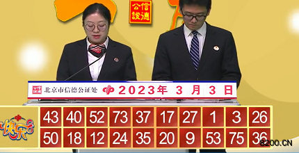 第2023052期快乐8开奖现场截图图片