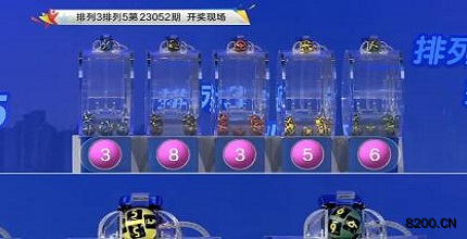 第2023052期排列3开奖现场截图图片