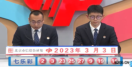 第2023023期七乐彩开奖现场截图图片