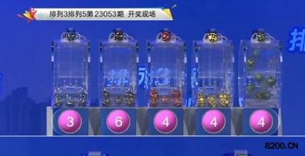 第2023053期排列3开奖现场截图图片